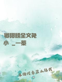 嬌卿甜糯全文免費閱讀 小說